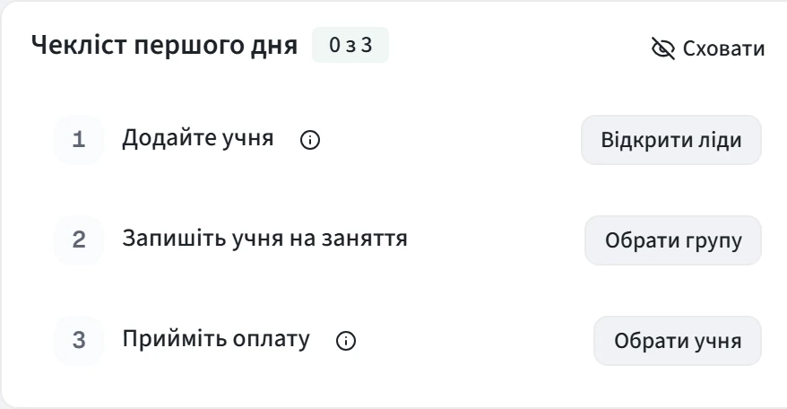 Чекліст першого дня 0 з 3: додайте учня, запишіть учня на заняття, прийміть оплату