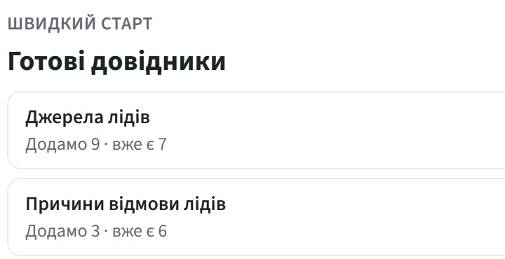Готові довідники: джерела лідів — додамо 9, вже є 7; причини відмови лідів — додамо 3, вже є 6
