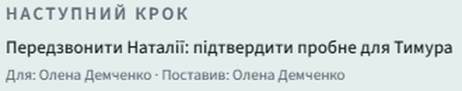 Наступний крок: передзвонити Наталії