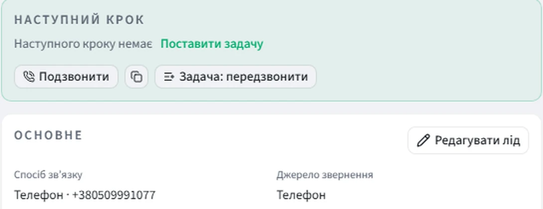 Заявка з телефону: наступного кроку немає, кнопки «Подзвонити» і «Задача: передзвонити», джерело звернення — Телефон