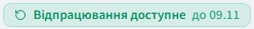 Відпрацювання доступне до 09.11