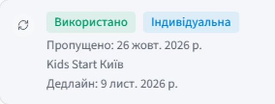 Відпрацювання: використано, індивідуальне, пропущено 26 жовтня, Kids Start Київ, дедлайн 9 листопада