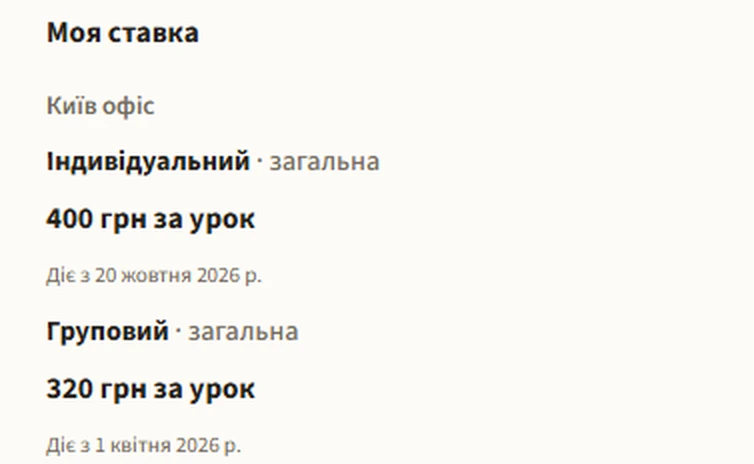 Моя ставка: Київ офіс, індивідуальний — 400 грн за урок з 20 жовтня 2026; груповий — 320 грн за урок з 1 квітня 2026