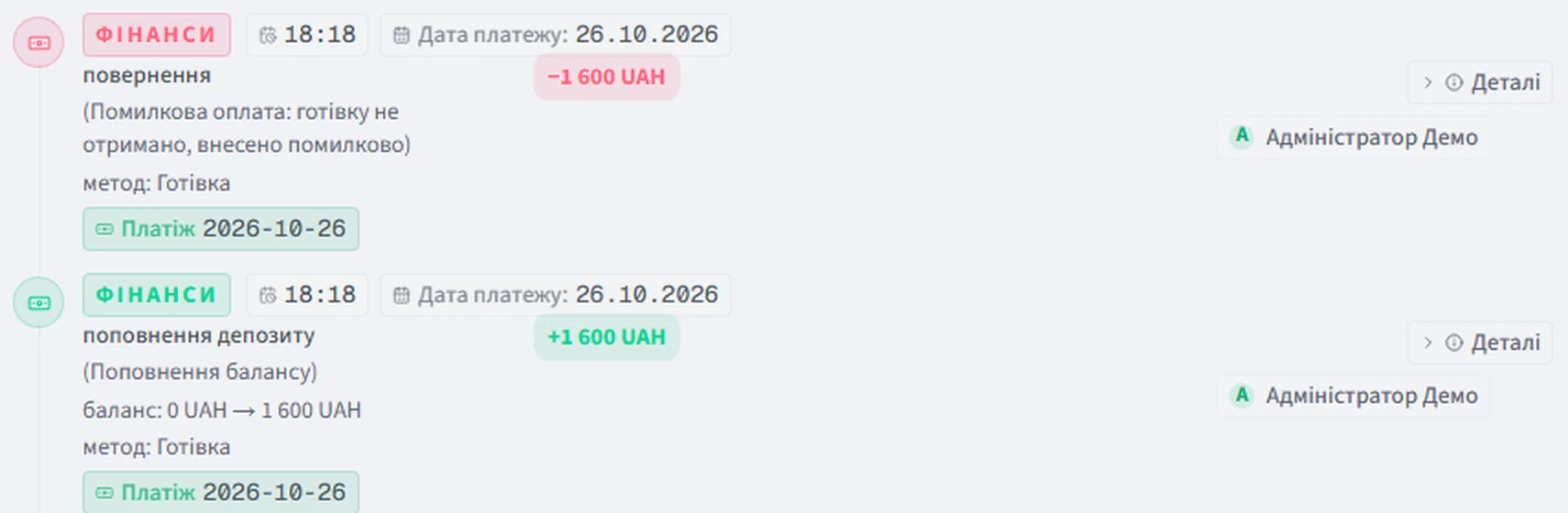 Журнал учня: повернення −1 600 UAH з причиною «Помилкова оплата: готівку не отримано, внесено помилково», поповнення депозиту +1 600 UAH, 26.10.2026 18:18, Адміністратор Демо