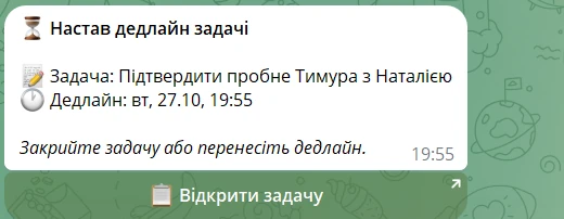 Telegram-сповіщення працівнику: «Настав дедлайн задачі. Задача: Підтвердити пробне Тимура з Наталією. Дедлайн: вт, 27.10, 19:55. Закрийте задачу або перенесіть дедлайн» і кнопка «Відкрити задачу»