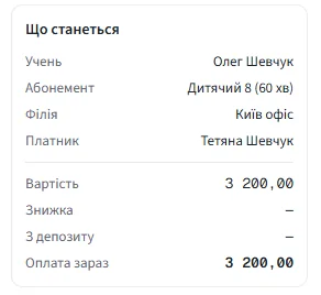 Панель «Що станеться»: учень Олег Шевчук, абонемент «Дитячий 8», філія Київ офіс, платник Тетяна Шевчук, вартість 3 200, з депозиту — прочерк, оплата зараз 3 200